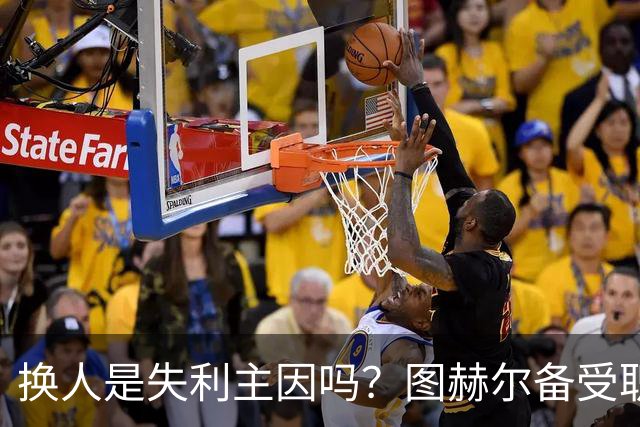 换人是失利主因吗？图赫尔备受职责 两年后欧洲杯盼救赎