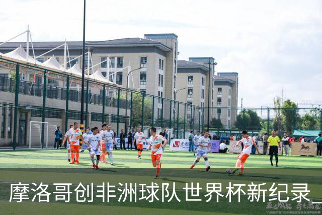 摩洛哥创非洲球队世界杯新纪录 加拿大成首支出局东道主