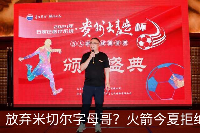 放弃米切尔字母哥？火箭今夏拒绝盲目梭哈 三大理由力挺按兵不动