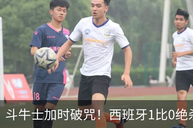 斗牛士加时破咒！西班牙1比0绝杀十人阿根廷，时隔16年重登世界之巅