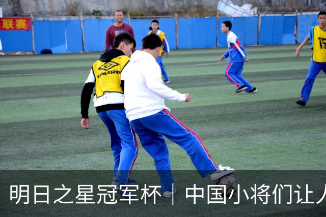 明日之星冠军杯｜中国小将们让人眼前一亮，U17国足3比2绝杀阿森纳