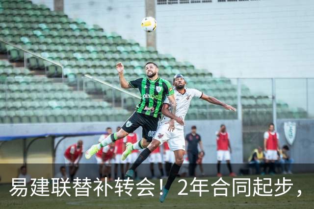 易建联替补转会！2年合同起步，30岁也抢手，错过联手杜润旺