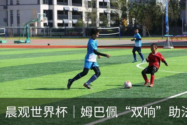 晨观世界杯｜姆巴佩“双响”助法国取胜 梅西将登场