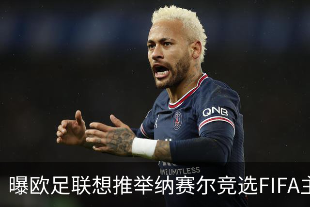 曝欧足联想推举纳赛尔竞选FIFA主席 对抗因凡蒂诺