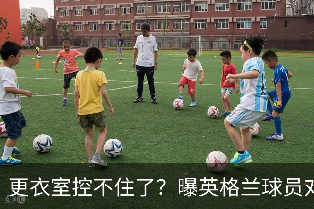 更衣室控不住了？曝英格兰球员对图赫尔的换人很震惊
