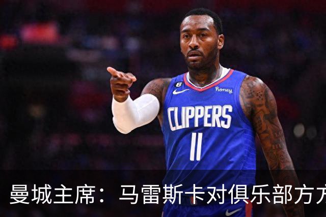曼城主席：马雷斯卡对俱乐部方方面面了如指掌，交接过渡会很平稳