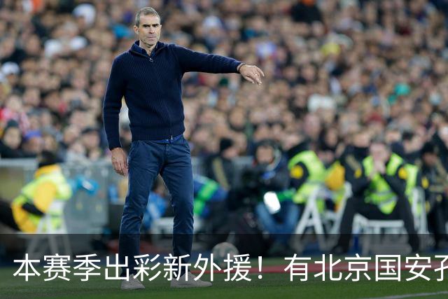 本赛季出彩新外援！有北京国安孔特 申花盖伊+拉唐 武汉三镇卡迪斯