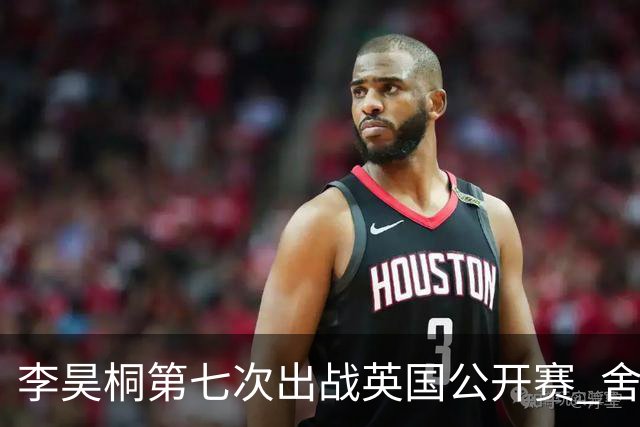 李昊桐第七次出战英国公开赛 舍夫勒小麦领衔阵容