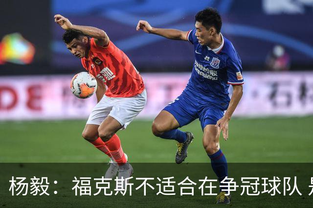 杨毅：福克斯不适合在争冠球队 是弱队球星 夏天看看能不能做交易