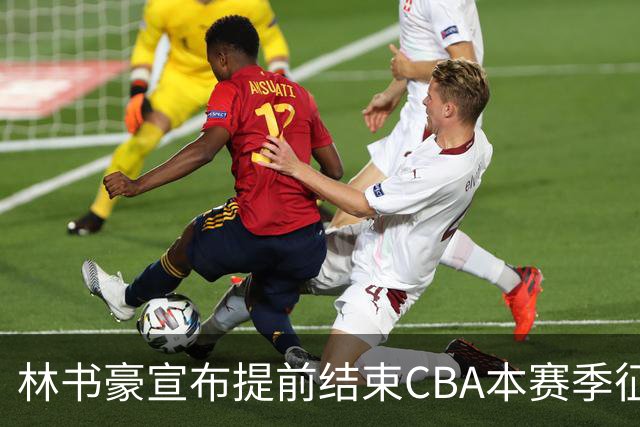 林书豪宣布提前结束CBA本赛季征程 仅出战7场