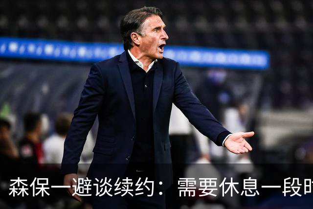 森保一避谈续约：需要休息一段时间 然后好好回顾比赛