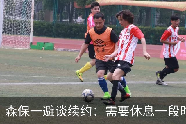 森保一避谈续约：需要休息一段时间 然后好好回顾比赛