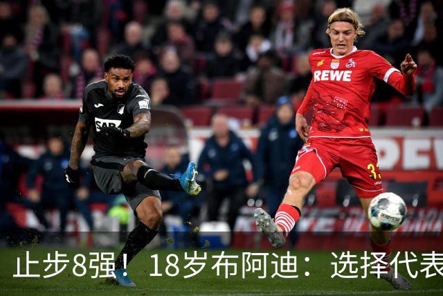 止步8强！18岁布阿迪：选择代表摩洛哥绝不后悔，发自内心的选择