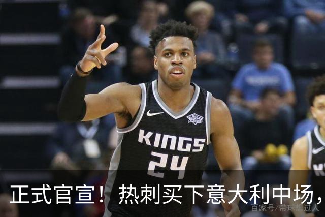 正式官宣！热刺买下意大利中场，26岁的他价值1亿英镑之多