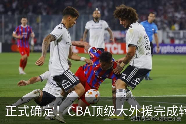 正式确定！CBA顶级大外援完成转会，加盟北控男篮