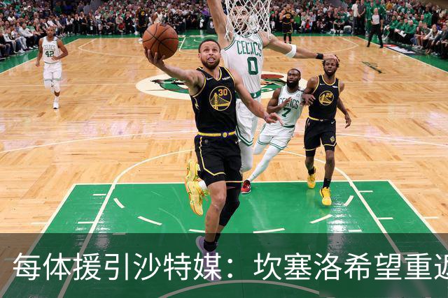 每体援引沙特媒：坎塞洛希望重返巴萨，他向新月施压要求离队