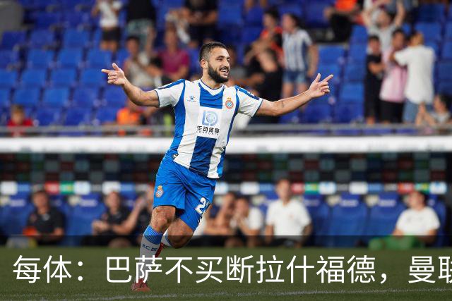 每体：巴萨不买断拉什福德，曼联将召他参加季前赛