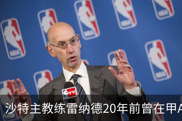 沙特主教练雷纳德20年前曾在甲A球队担任体能教练