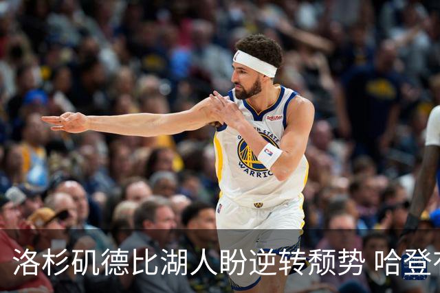 洛杉矶德比湖人盼逆转颓势 哈登有望快船首秀