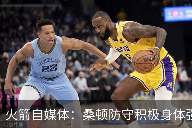 火箭自媒体：桑顿防守积极身体强壮 1.88米也能硬抗中锋
