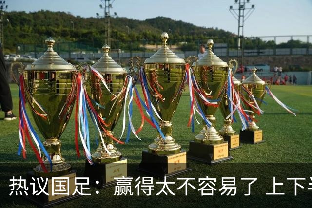 热议国足：赢得太不容易了 上下半场判若两队