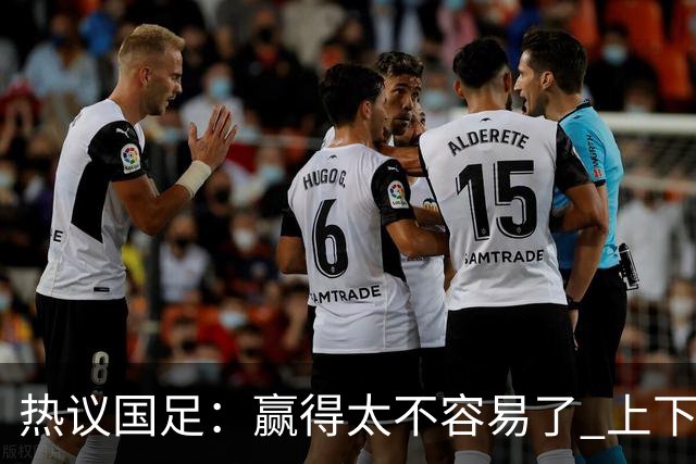 热议国足：赢得太不容易了 上下半场判若两队