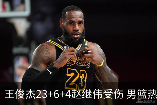 王俊杰23+6+4赵继伟受伤 男篮热身赛击败澳大利亚