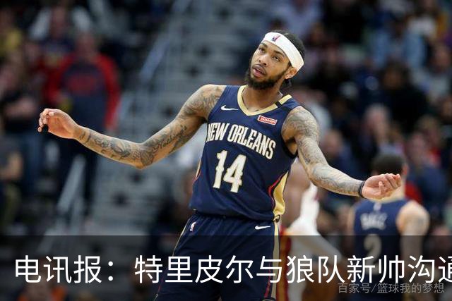 电讯报：特里皮尔与狼队新帅沟通后，现在打消了离队的念头