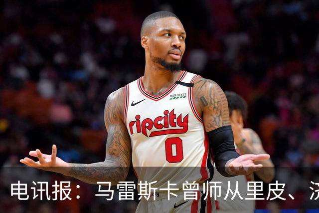 电讯报：马雷斯卡曾师从里皮、济科等名帅 他和佩普一样是工作狂