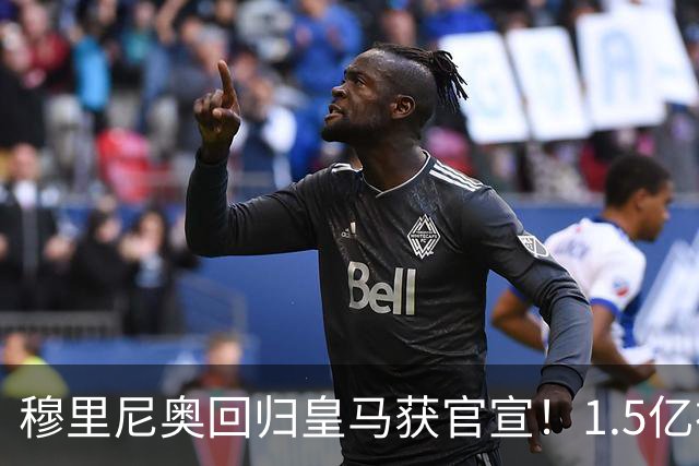 穆里尼奥回归皇马获官宣！1.5亿神秘新援浮现