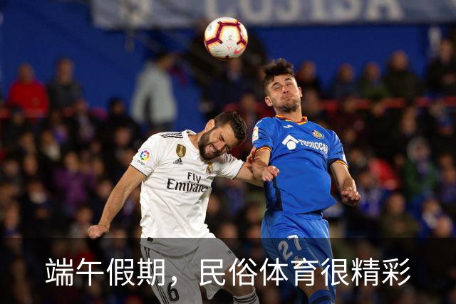 端午假期，民俗体育很精彩