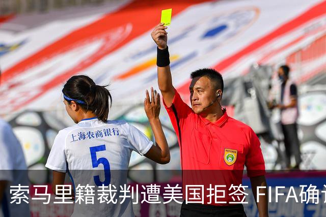 索马里籍裁判遭美国拒签 FIFA确认其无法参加世界杯