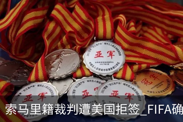 索马里籍裁判遭美国拒签 FIFA确认其无法参加世界杯