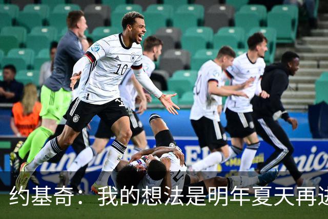 约基奇：我的想法是明年夏天再进行续约 并在掘金度过余下生涯