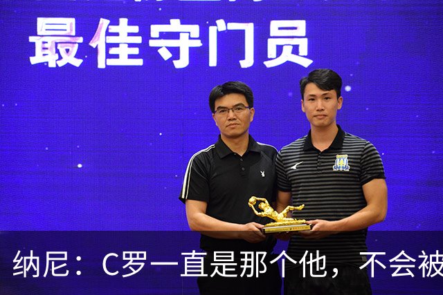 纳尼：C罗一直是那个他，不会被言论吓倒，他永远会拿出回应
