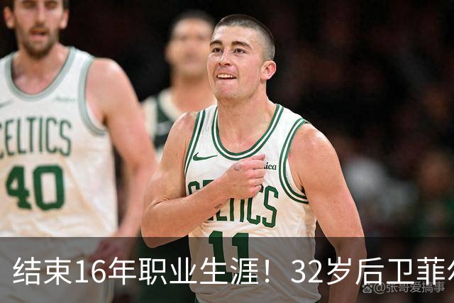 结束16年职业生涯！32岁后卫菲尔-琼斯亲承退役