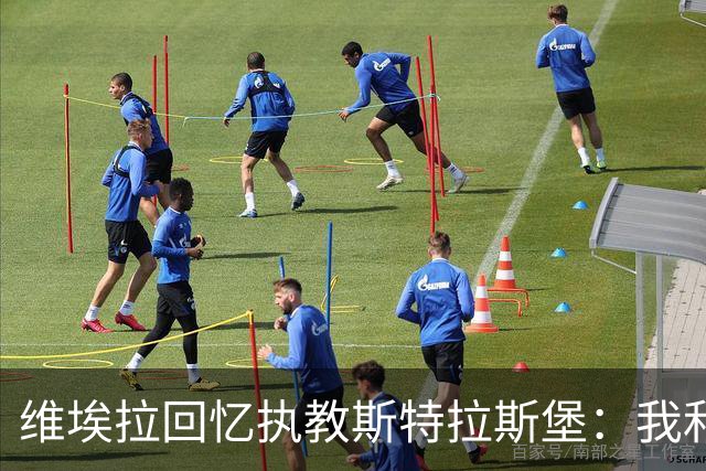 维埃拉回忆执教斯特拉斯堡：我和球迷一样，不习惯BlueCo那种管理