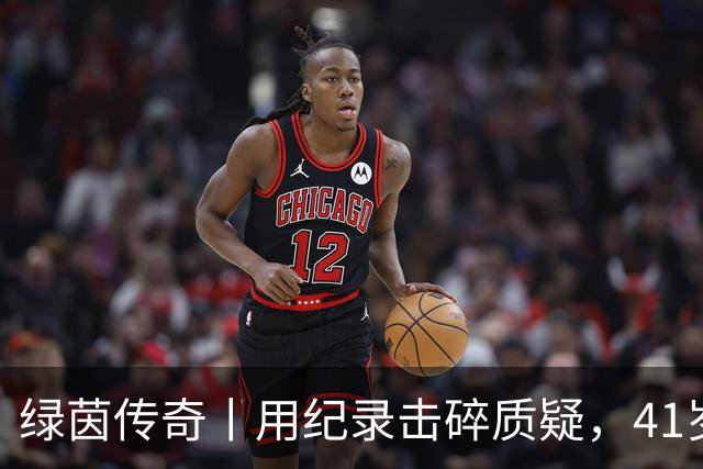 绿茵传奇丨用纪录击碎质疑，41岁的C罗还是“C位”