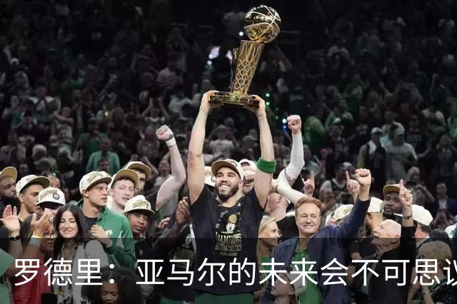 罗德里：亚马尔的未来会不可思议，有一天他会赢得金球奖