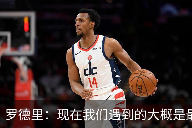 罗德里：现在我们遇到的大概是最艰难的对手，这是完美的考验