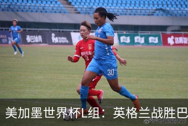 美加墨世界杯L组：英格兰战胜巴拿马 小组头名出线