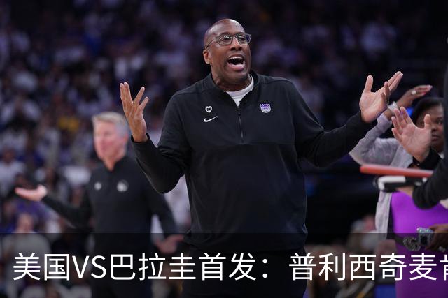美国VS巴拉圭首发：普利西奇麦肯尼先发 巴洛贡出战