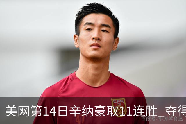 美网第14日辛纳豪取11连胜 夺得生涯大满贯第2冠