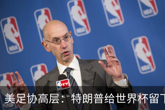 美足协高层：特朗普给世界杯留下道德污点，因凡蒂诺过于卑躬屈膝