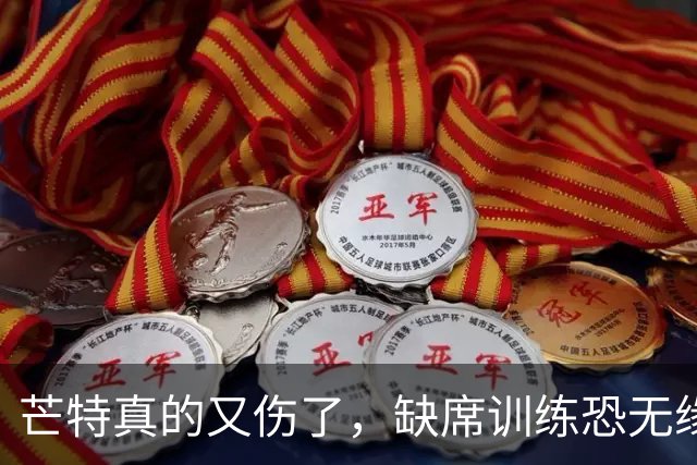 芒特真的又伤了，缺席训练恐无缘热身赛！罗马为科内降价到5500万