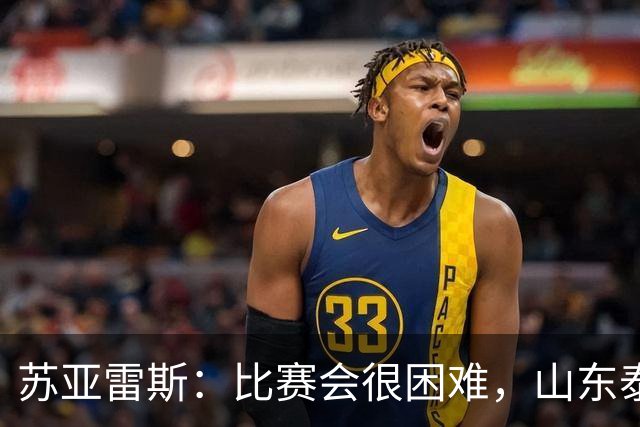 苏亚雷斯：比赛会很困难，山东泰山是中国最出色的球队之一