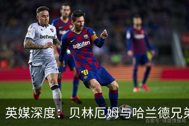 英媒深度：贝林厄姆与哈兰德兄弟情 对抗有毒男性气概的良药