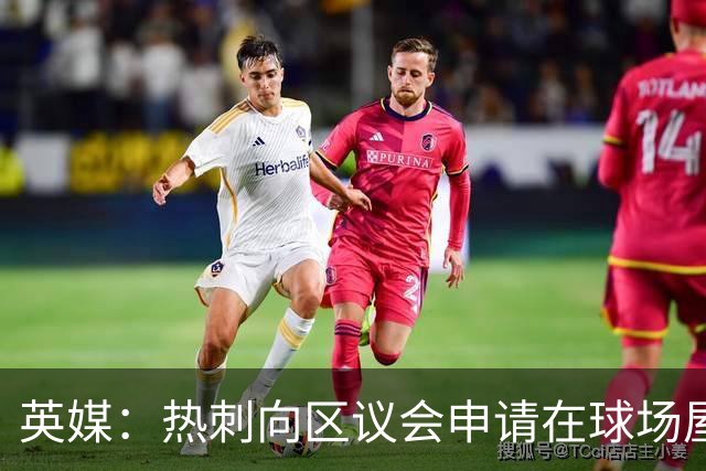 英媒：热刺向区议会申请在球场屋顶安装3800块太阳能电池板