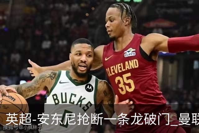 英超-安东尼抢断一条龙破门 曼联1-1伯恩利