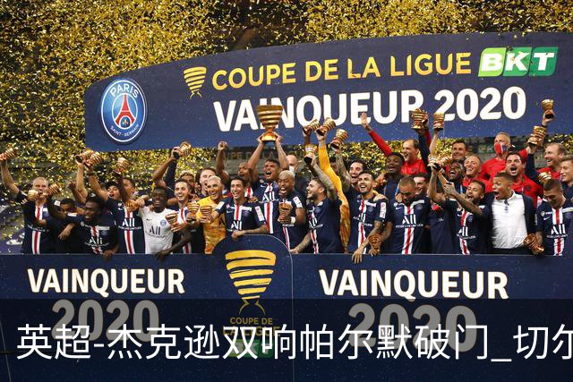 英超-杰克逊双响帕尔默破门 切尔西3-0西汉姆